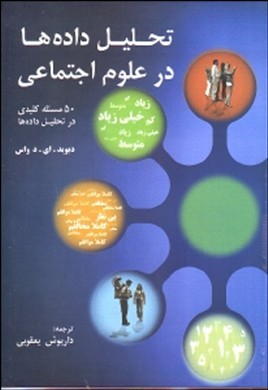 تحلیل داده‌ها در علوم‌اجتماعی:۵۰ مسئله کلیدی در تحلیل داده‌ها